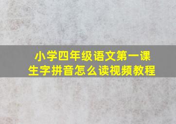 小学四年级语文第一课生字拼音怎么读视频教程