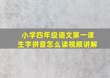 小学四年级语文第一课生字拼音怎么读视频讲解