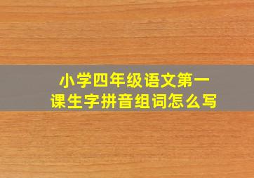 小学四年级语文第一课生字拼音组词怎么写