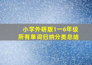 小学外研版1一6年级所有单词归纳分类总结