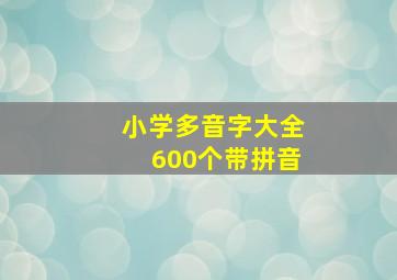 小学多音字大全600个带拼音