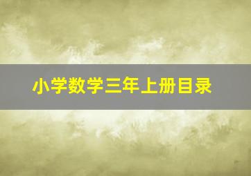 小学数学三年上册目录