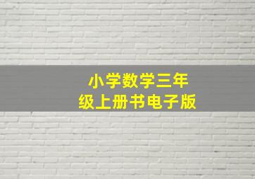 小学数学三年级上册书电子版