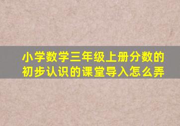 小学数学三年级上册分数的初步认识的课堂导入怎么弄