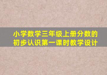 小学数学三年级上册分数的初步认识第一课时教学设计