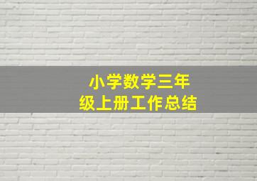 小学数学三年级上册工作总结