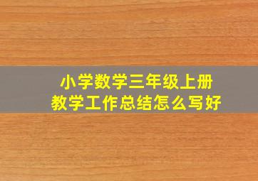 小学数学三年级上册教学工作总结怎么写好