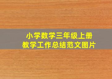 小学数学三年级上册教学工作总结范文图片