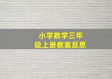 小学数学三年级上册教案反思