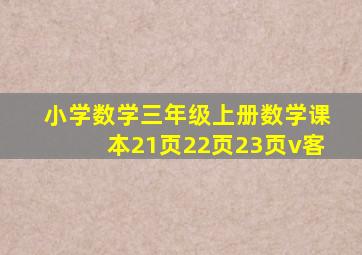 小学数学三年级上册数学课本21页22页23页v客