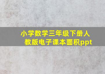 小学数学三年级下册人教版电子课本面积ppt