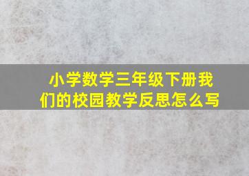 小学数学三年级下册我们的校园教学反思怎么写