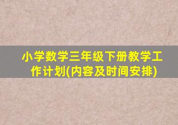 小学数学三年级下册教学工作计划(内容及时间安排)