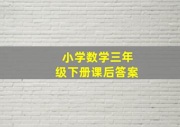 小学数学三年级下册课后答案