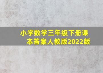 小学数学三年级下册课本答案人教版2022版