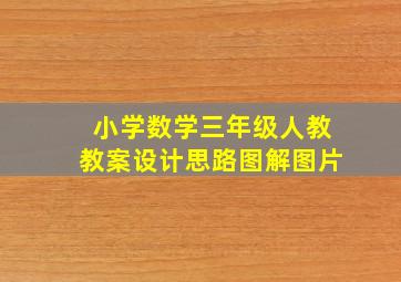 小学数学三年级人教教案设计思路图解图片