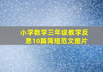 小学数学三年级教学反思10篇简短范文图片