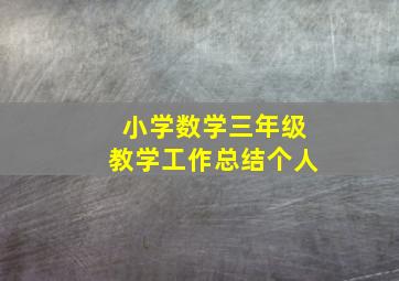 小学数学三年级教学工作总结个人