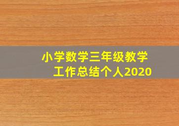 小学数学三年级教学工作总结个人2020