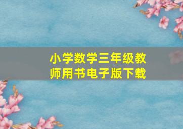 小学数学三年级教师用书电子版下载