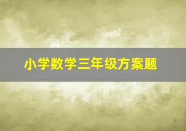 小学数学三年级方案题