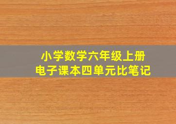 小学数学六年级上册电子课本四单元比笔记