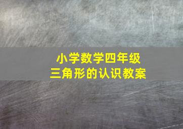 小学数学四年级三角形的认识教案