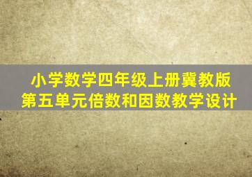 小学数学四年级上册冀教版第五单元倍数和因数教学设计