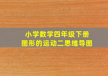 小学数学四年级下册图形的运动二思维导图