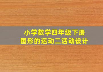 小学数学四年级下册图形的运动二活动设计