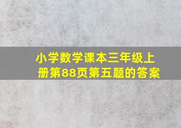 小学数学课本三年级上册第88页第五题的答案