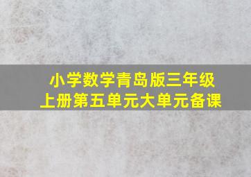 小学数学青岛版三年级上册第五单元大单元备课