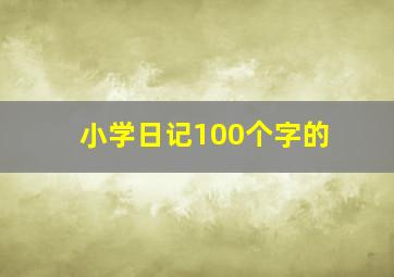 小学日记100个字的