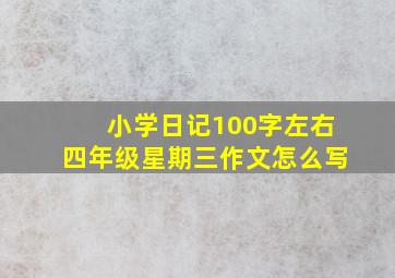 小学日记100字左右四年级星期三作文怎么写