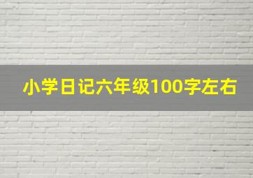 小学日记六年级100字左右