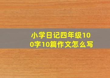 小学日记四年级100字10篇作文怎么写