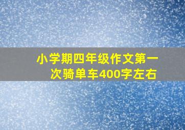 小学期四年级作文第一次骑单车400字左右