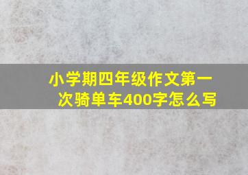 小学期四年级作文第一次骑单车400字怎么写