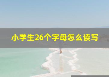 小学生26个字母怎么读写