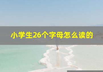 小学生26个字母怎么读的