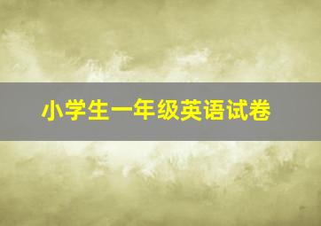 小学生一年级英语试卷