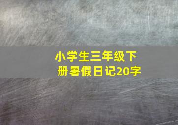 小学生三年级下册暑假日记20字