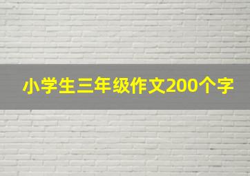 小学生三年级作文200个字