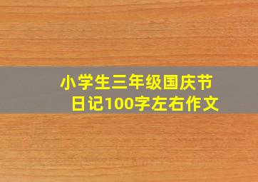 小学生三年级国庆节日记100字左右作文