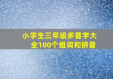 小学生三年级多音字大全100个组词和拼音