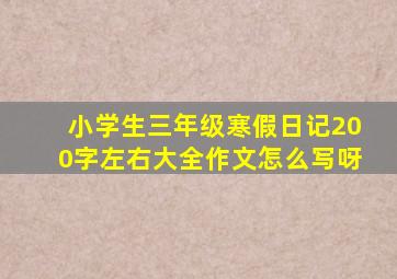 小学生三年级寒假日记200字左右大全作文怎么写呀