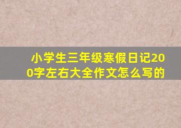 小学生三年级寒假日记200字左右大全作文怎么写的