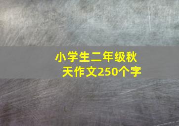 小学生二年级秋天作文250个字