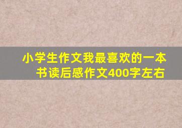 小学生作文我最喜欢的一本书读后感作文400字左右