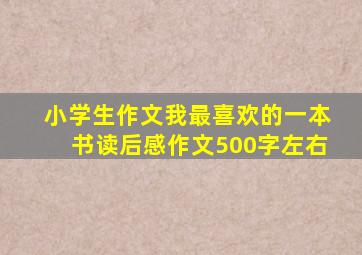 小学生作文我最喜欢的一本书读后感作文500字左右